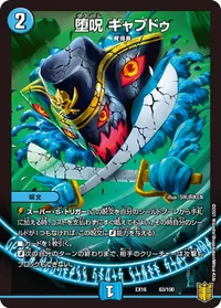 堕呪 ギャプドゥ (DMEX16 63/100) - -