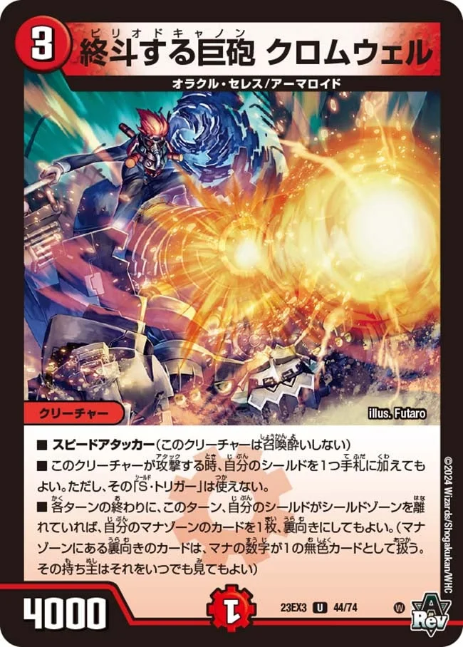 終斗する巨砲 クロムウェル (DM23EX3 44/74)