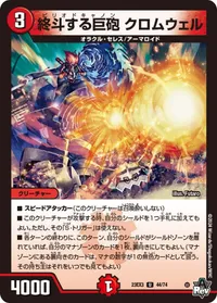 終斗する巨砲 クロムウェル (DM23EX3 44/74) - U