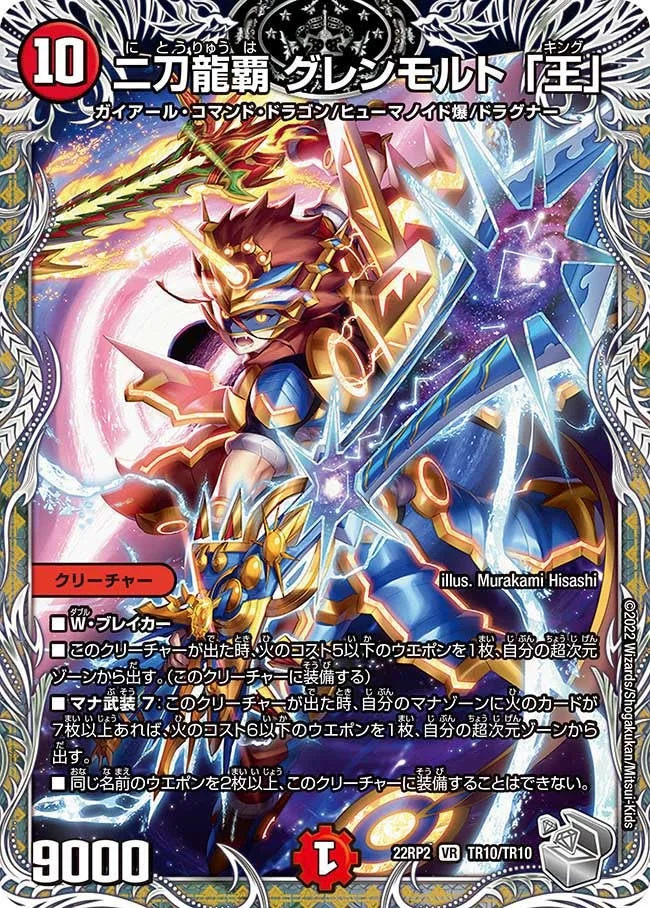 二刀龍覇 グレンモルト 「王」 (DM22RP2X TR10/TR10)