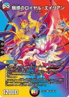 魅惑のロイヤル・エイリアン (25EX2 超23/超50) - デュエキングMAXカード