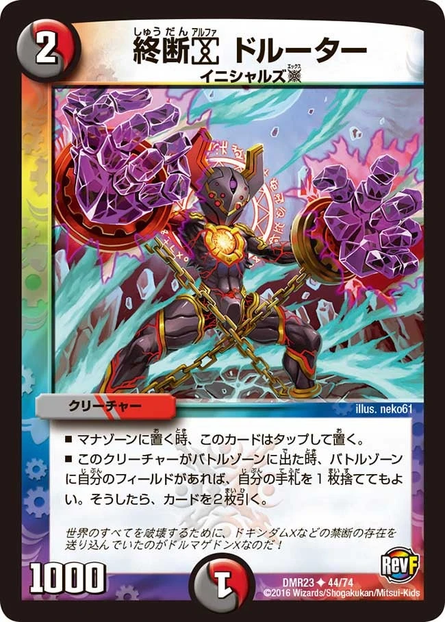 終断α ドルーター FRONT