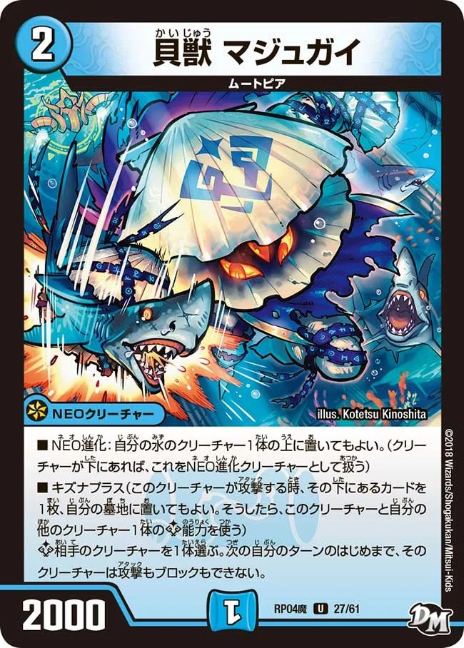 貝獣 マジュガイ (DMRP04M 27/61)