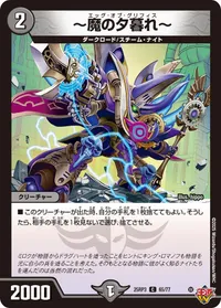 ～魔の夕暮れ～ (DM25RP3 65/77) - C
