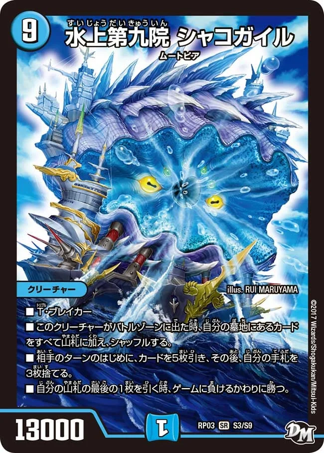 水上第九院 シャコガイル (DMRP03 S3/S9)