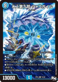 水上第九院 シャコガイル (DMRP03 S3/S9) - SR