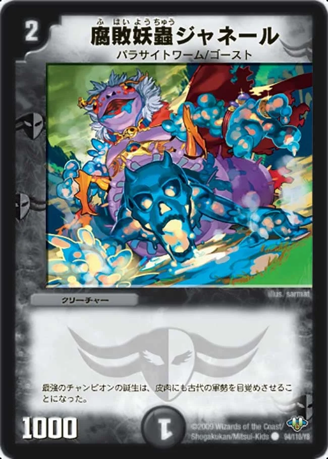 腐敗妖蟲ジャネール (DM32 94/110)