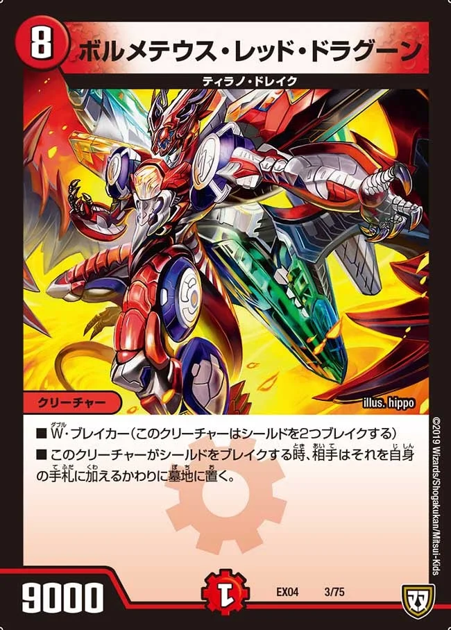 ボルメテウス・レッド・ドラグーン (DMEX04 3/75)