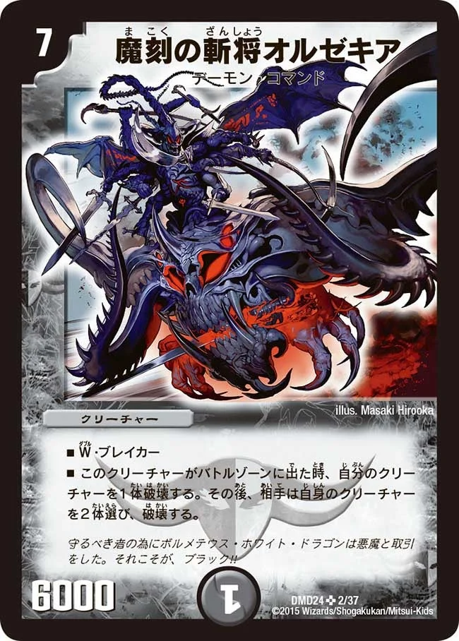 魔刻の斬将オルゼキア / 訪れる魔の時刻 (DMD24 2/37)