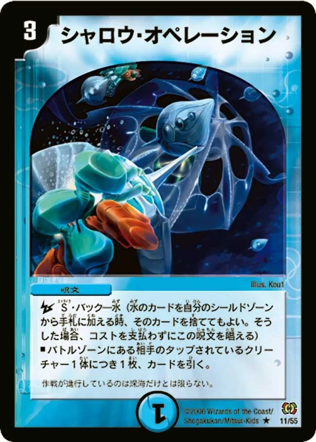 シャロウ・オペレーション (DM17 11/55)