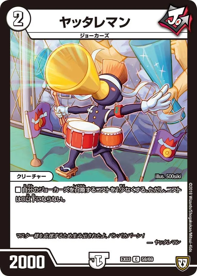 ヤッタレマン (DMEX03 59/69)