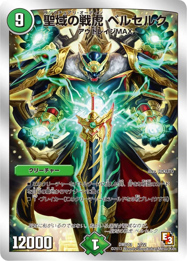 聖域の戦虎 ベルセルク (DMD13 2/22)
