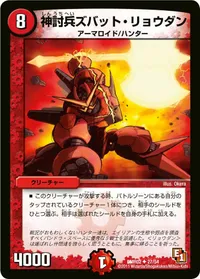 神討兵ズバット・リョウダン (DMR02 27/54) - U