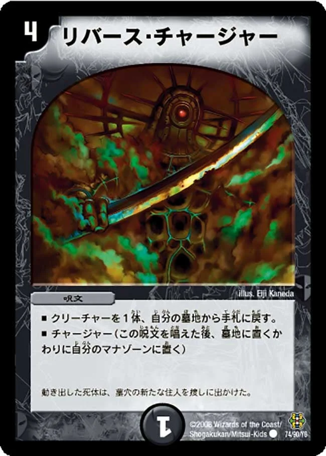 リバース・チャージャー (DMC42 74/90)