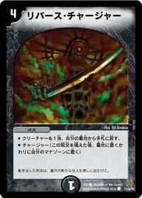 リバース・チャージャー (DMC42 74/90) - C