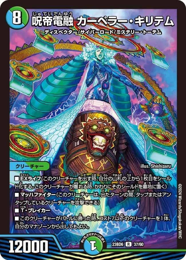 呪帝電融 カーペラー・キリテム (DM23BD6 37/60)