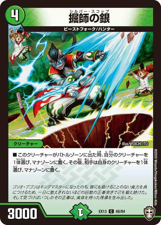 掘師の銀 (DMEX13 66/84)