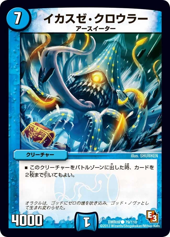 イカスゼ・クロウラー (DMR09 79/110)