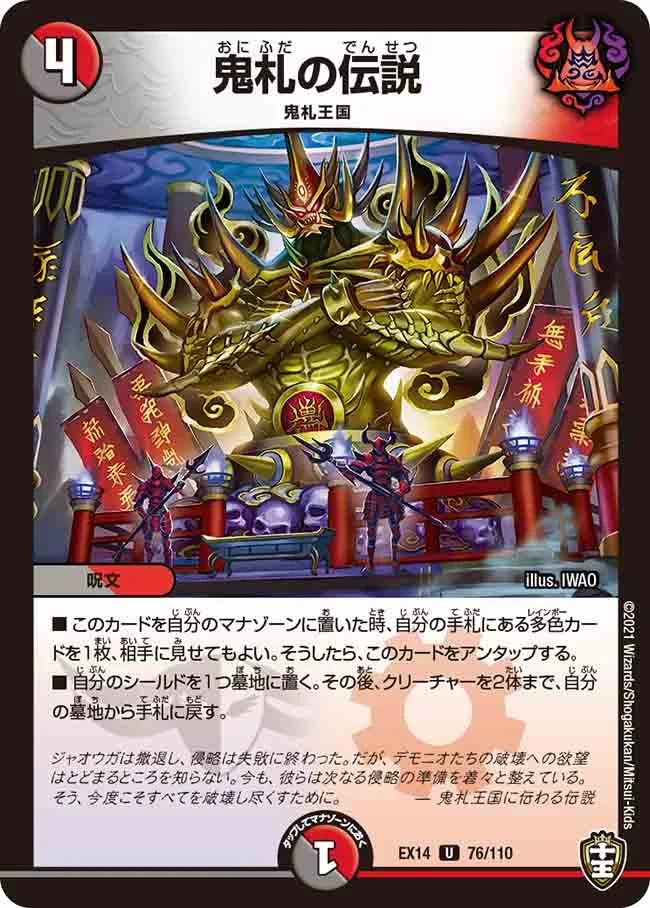 鬼札の伝説 (DMEX14 76/110)