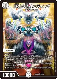 「祝」の頂 ウェディング - バリエーション2