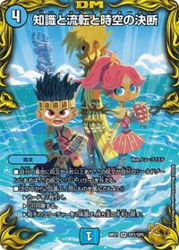 知識と流転と時空の決断 (DMRP21 SP2/SP5) - 金トレジャー