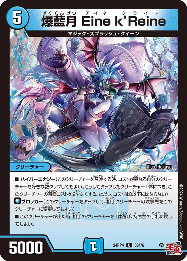 爆藍月 Eine k’Reine (DM24RP4 33/76)
