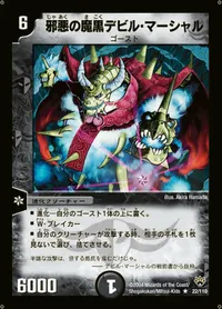 邪悪の魔黒デビル・マーシャル (DM10 22/110) - R