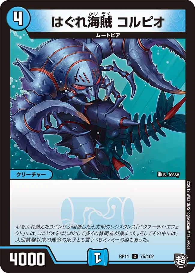 はぐれ海賊 コルピオ (DMRP11 75/102)