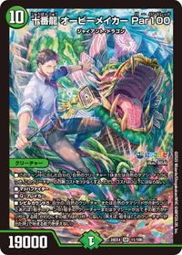 十番龍 オービーメイカー Par100 (DM24EX4 11/100) - SR