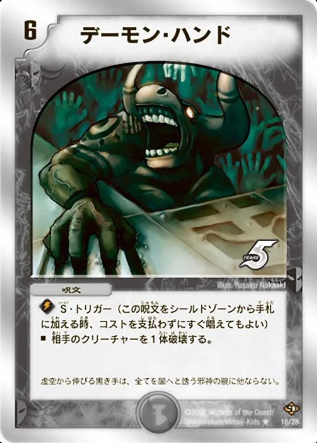 デーモン・ハンド (DMC36 16/26)