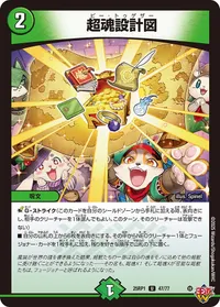 超魂設計図 (DM25RP1 47/77) - U