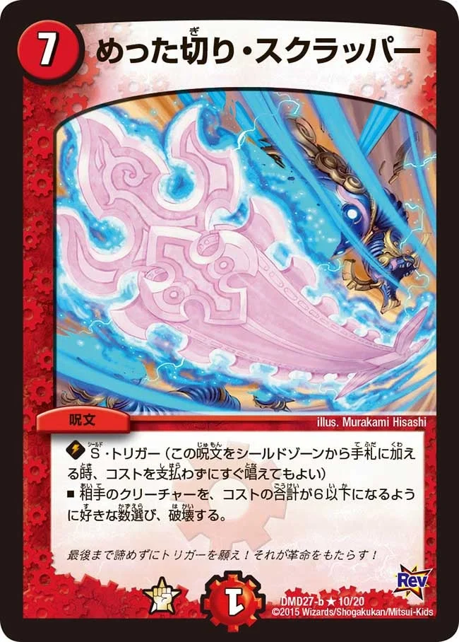 めった切り・スクラッパー (DMD27 10/20)