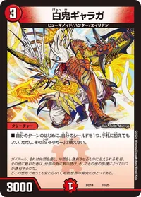 白鬼ギャラガ (DMBD14 18/25) - -