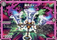 幽具ギャン (DMEX05 77/87) - C