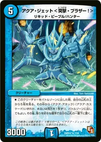 アクア・ジェット ＜突撃・ブラザー！＞ (DMR02 7/54) - R