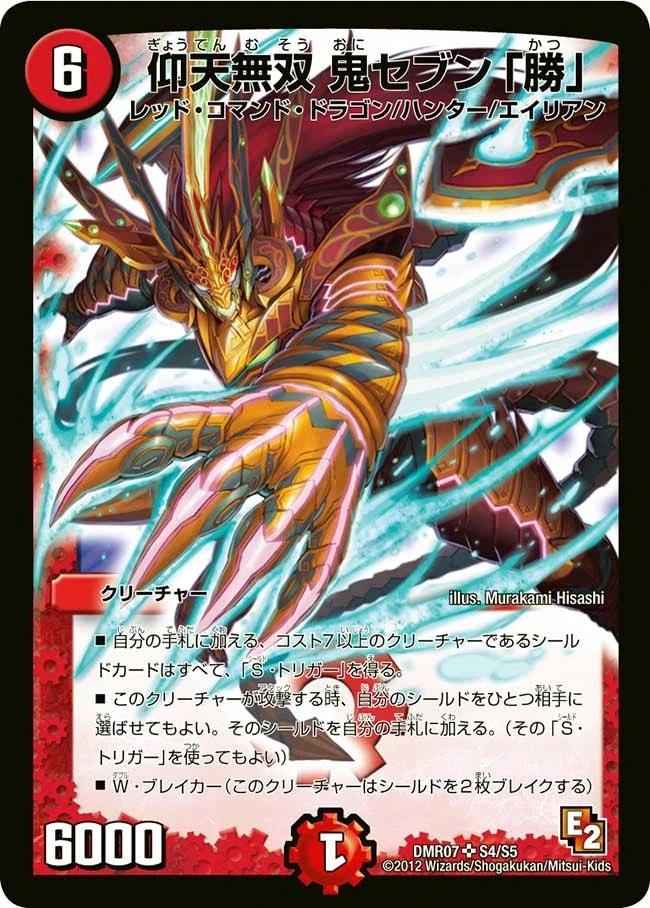 仰天無双 鬼セブン「勝」 FRONT
