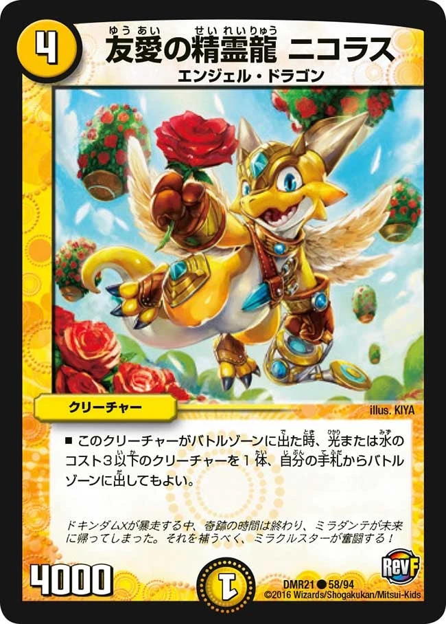 友愛の精霊龍 ニコラス FRONT