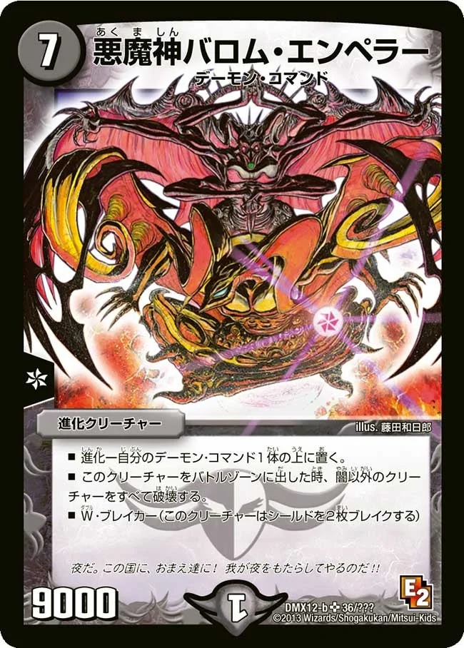 悪魔神バロム・エンペラー (DMX12 36/？？？)