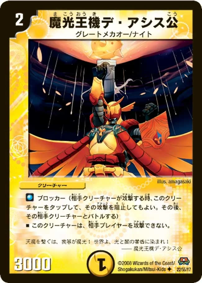 魔光王機デ・アシス公 (DM29 22/55)