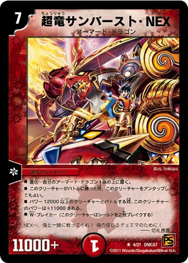 超竜サンバースト・NEX (DMC67 4/21)