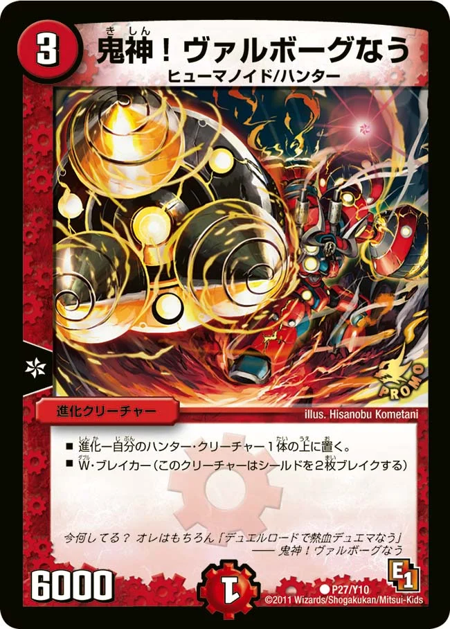 鬼神！ヴァルボーグなう (DMPROMOY10 P27/Y10)