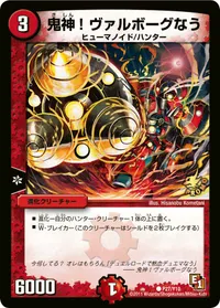 鬼神！ヴァルボーグなう (DMPROMOY10 P27/Y10) - U