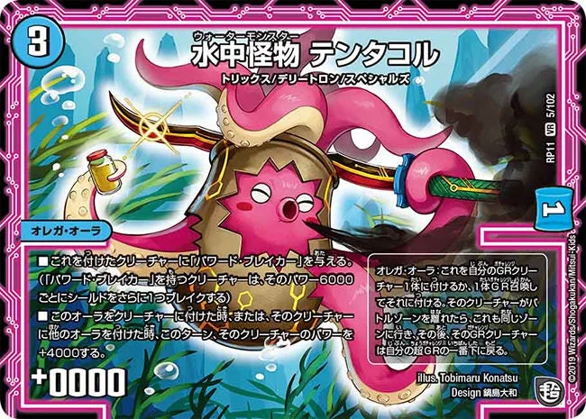 水中怪物 テンタコル (DMRP11 5/102)