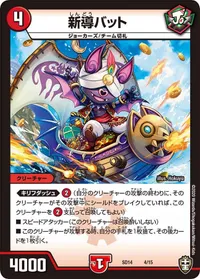 新導バット - バリエーション2