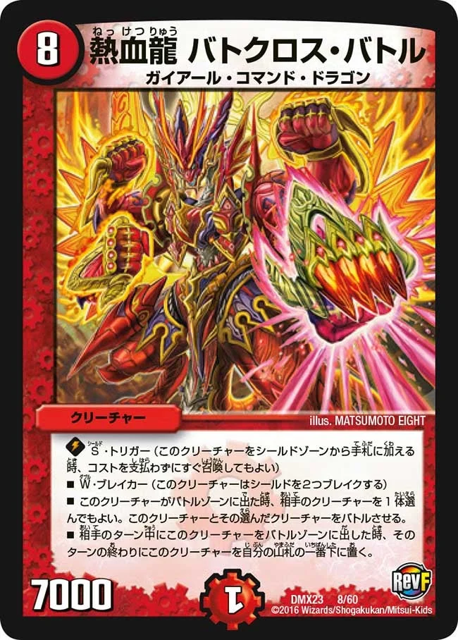 熱血龍 バトクロス・バトル (DMX23 8/60)