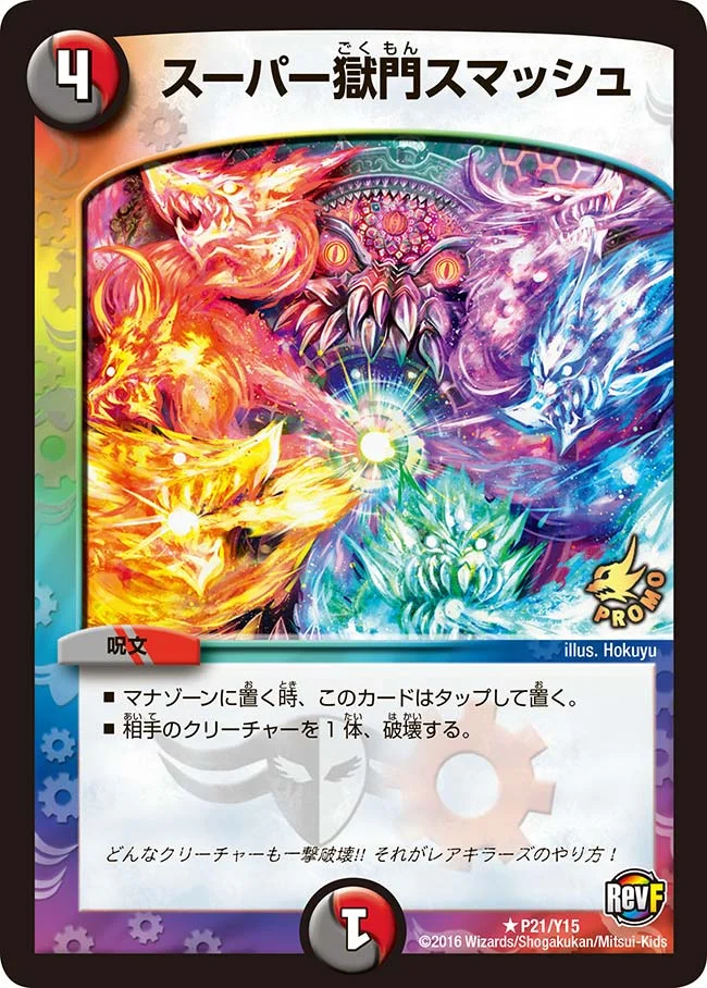 スーパー獄門スマッシュ (DMPROMOY15 P21/Y15)