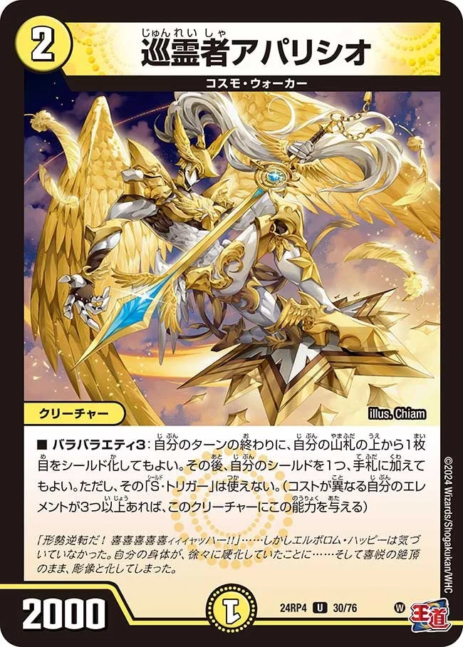 巡霊者アパリシオ (DM24RP4 30/76)