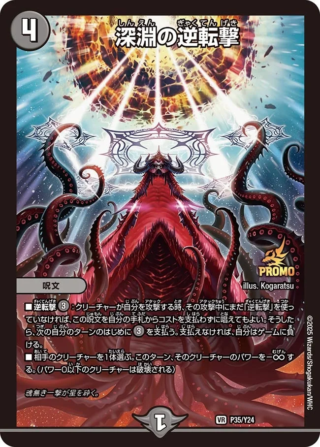 深淵の逆転撃 (DMPROMOY24 P35/Y24)