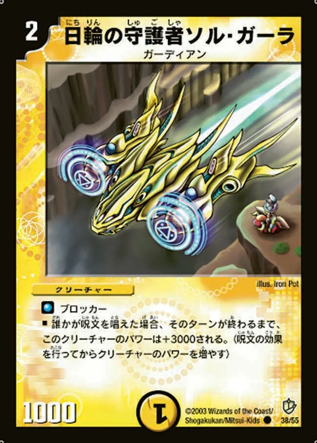 日輪の守護者ソル・ガーラ (DM8 38/55)