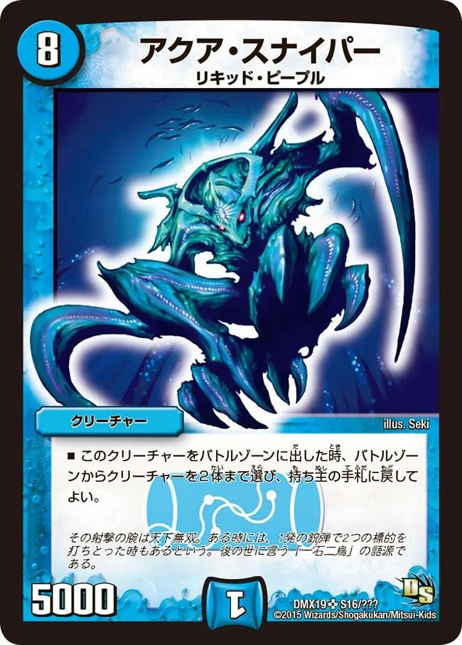 アクア・スナイパー (DMX19 S16/S56)